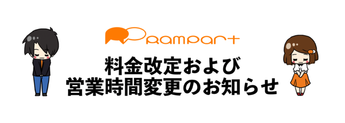 2024価格改定＆営業時間変更